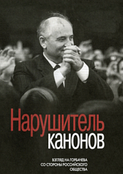 Нарушитель канонов