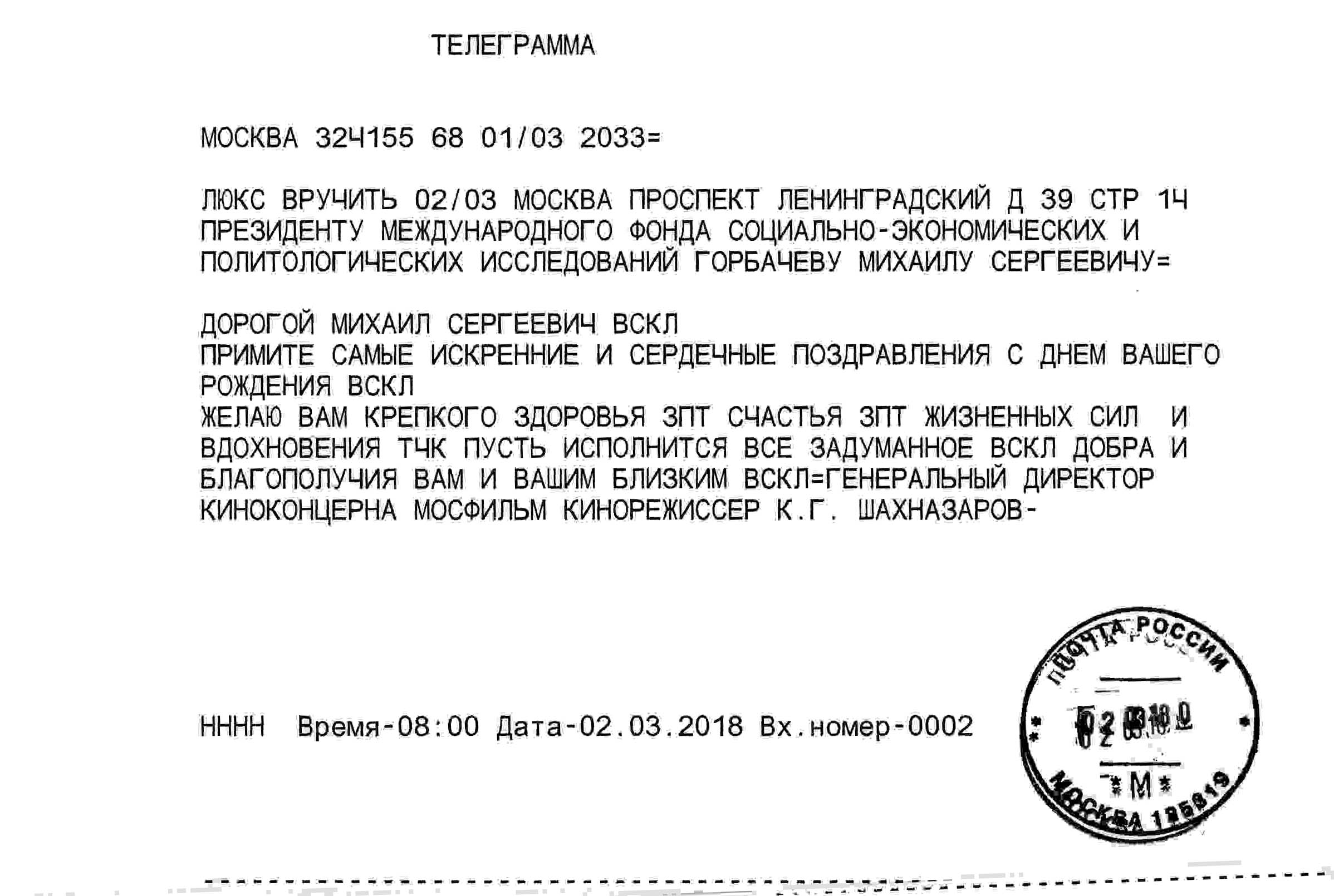 Первый московский телеграмм. Шуточное поздравление с днем рождения Михаила Сергеевича Горбачева.