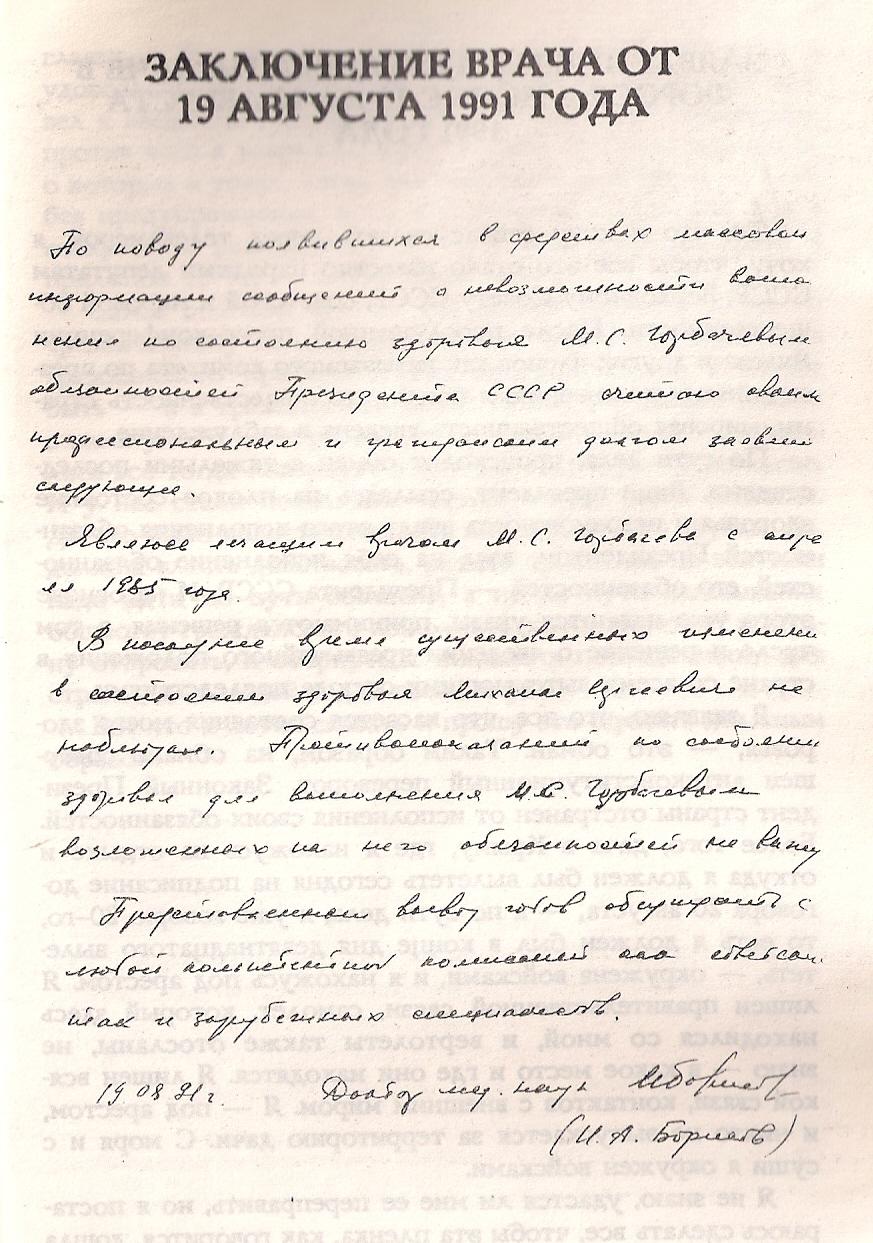 Заключение лечащего врача  М.С. Горбачева о дееспособности президента СССР 