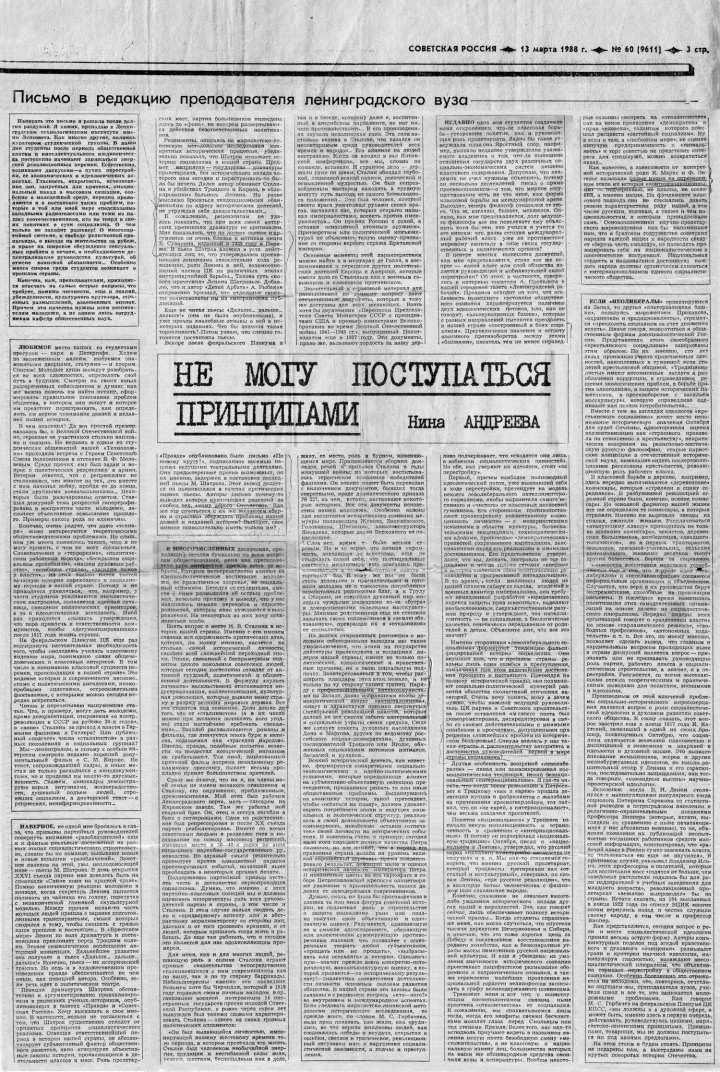 Не могу поступиться принципами нины. Статья Нины Андреевой не могу поступиться принципами. Статья Нины Андреевой в Советской России. Не могу поступаться принципами в газете Советская Россия в 1988 году. Н Андреева не могу поступиться принципами.